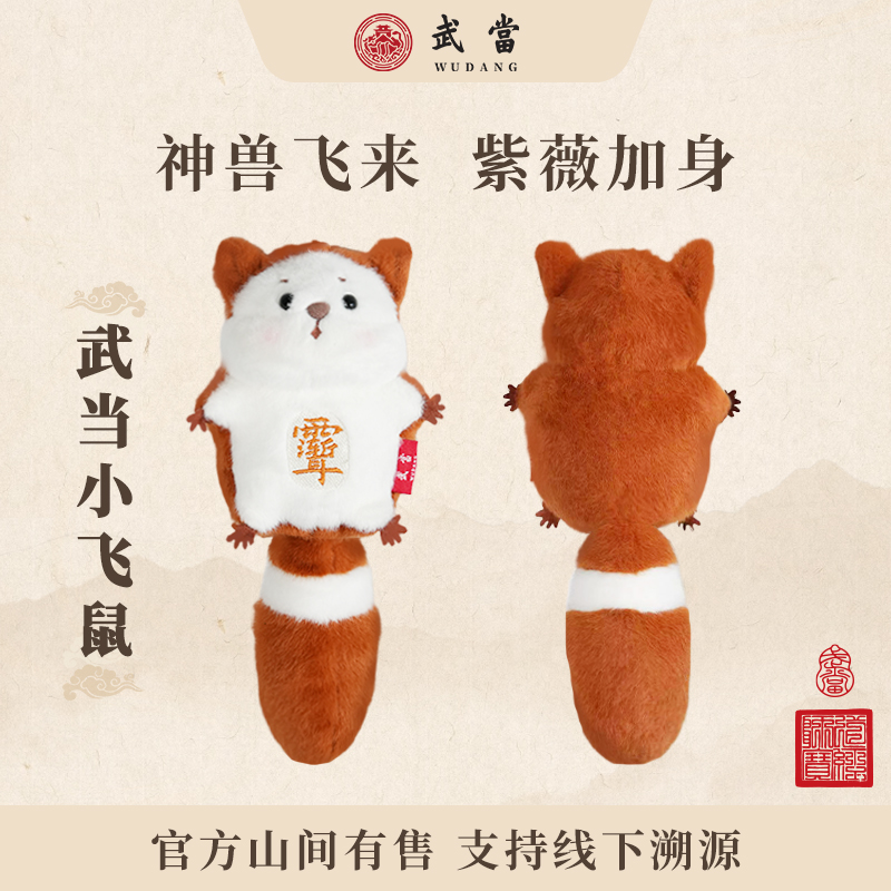 【武当灵宠】武当【小飞鼠Lababa】神兽飞来紫薇加身潮玩 玩偶