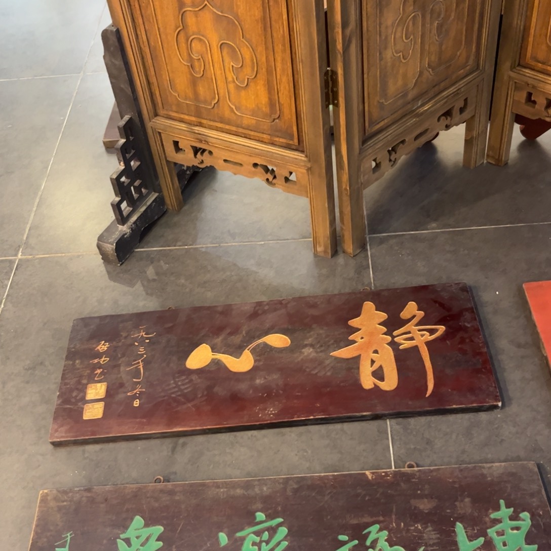 M***g木牌匾静心99999999