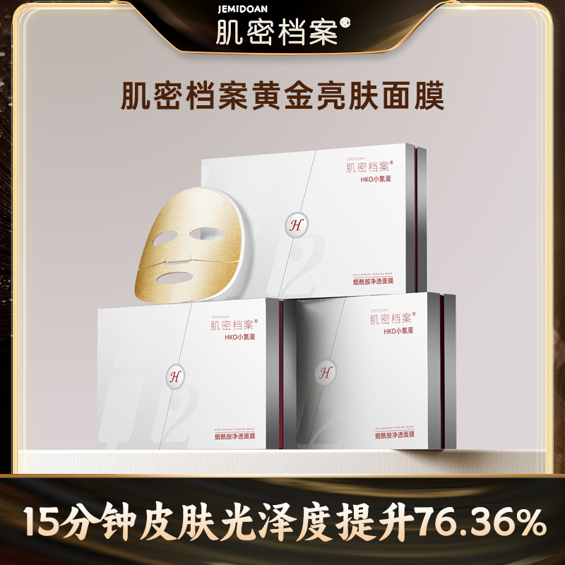 【氢气护肤】肌密档案黄金注氢面膜烟酰胺面膜保湿舒缓