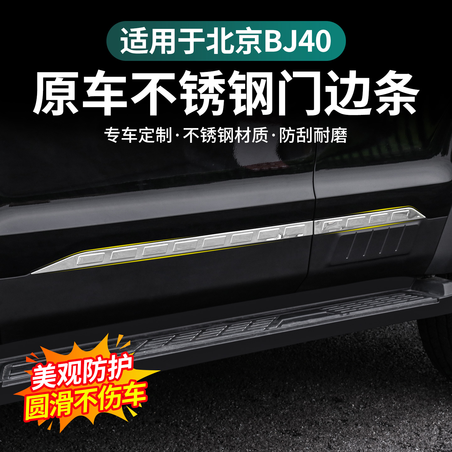 适用于北京越野bj40门边亮条改装保护装饰不锈钢车身饰条