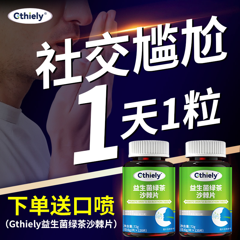 Gthiely益生菌绿茶沙棘片口气嘴巴有味道清口糖益生菌