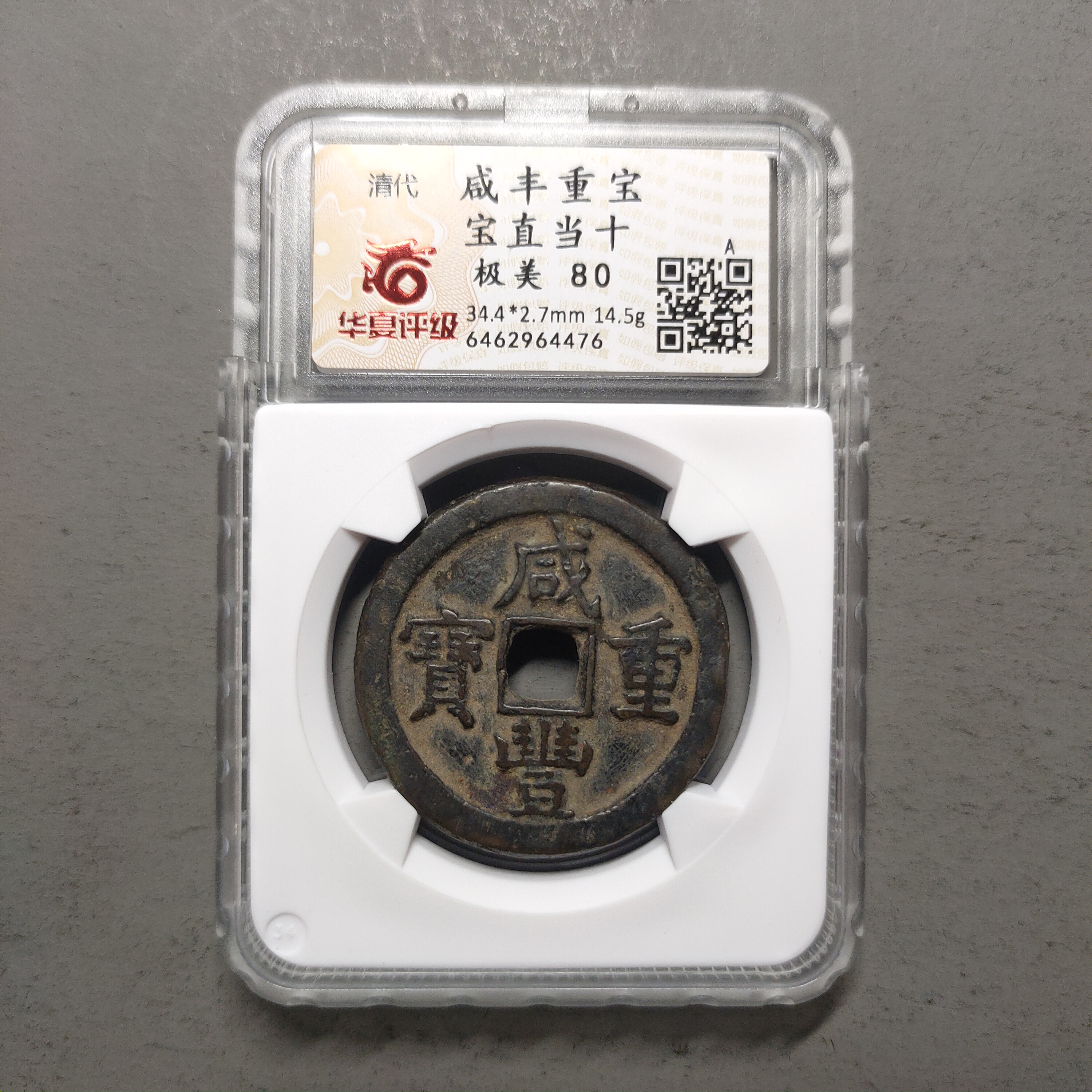 00125-51 咸丰重宝宝直当十