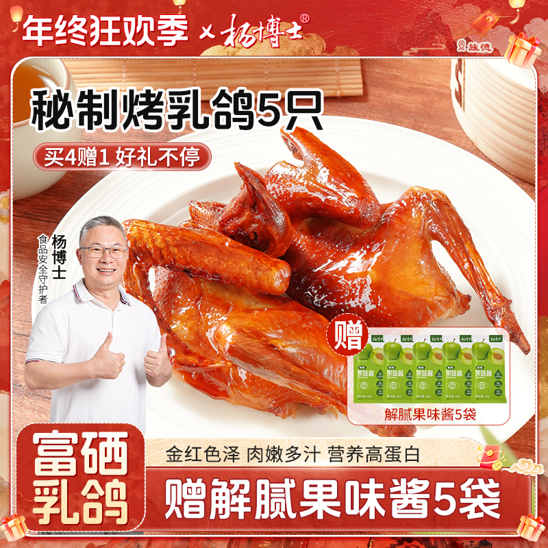 【5只囤货装-富硒烤乳鸽】杨博士粤式秘制脆皮烤乳鸽肉质饱满香酥脆