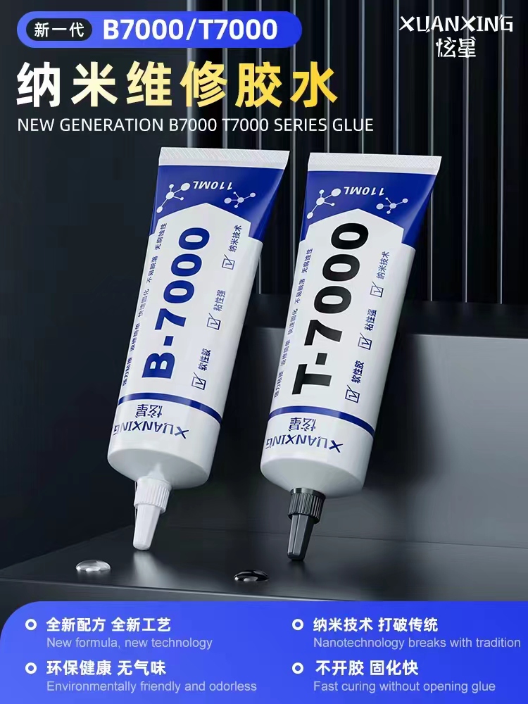 未拆封  千也工具耗材-B7000/T7000 纳米胶水 双色可选针管式出胶