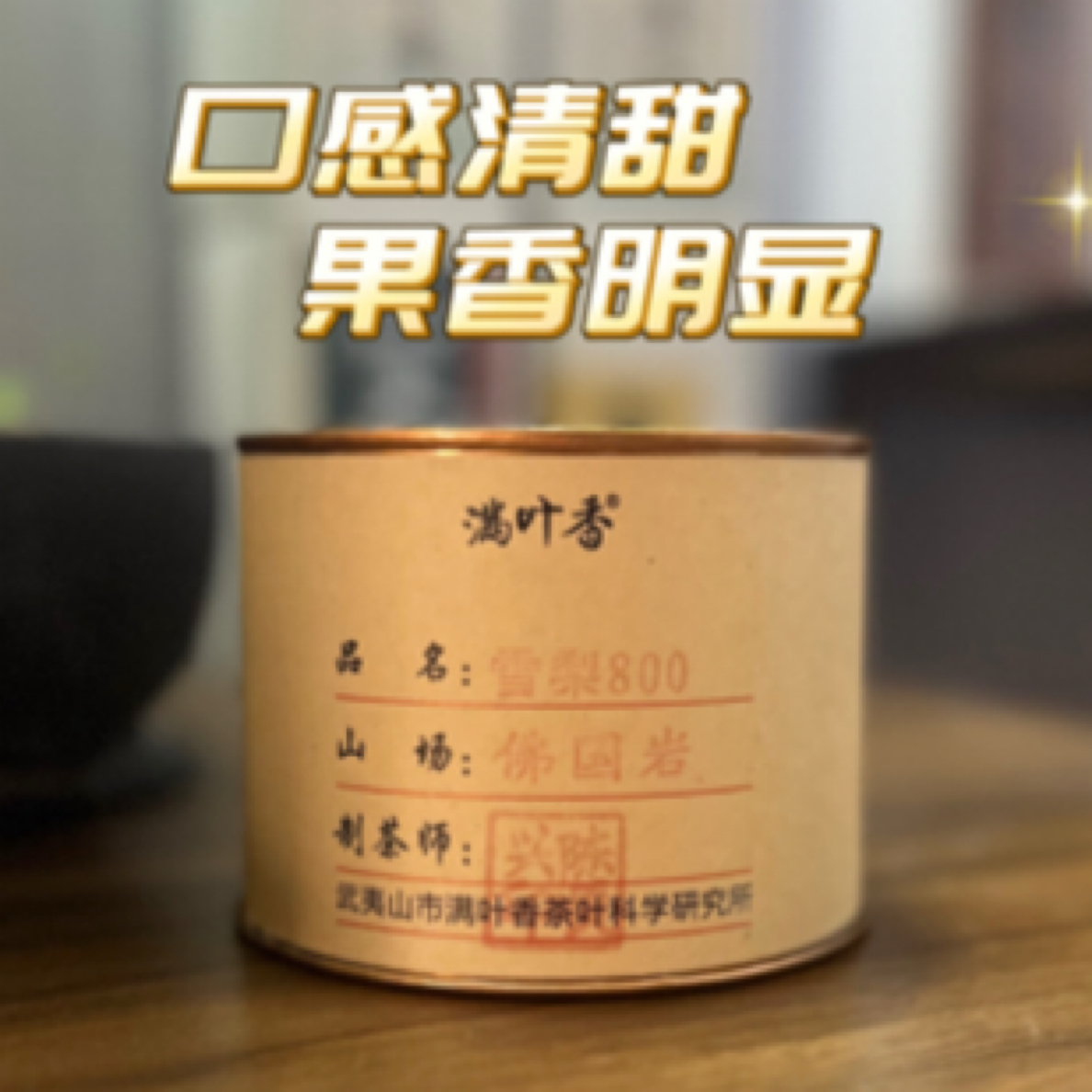 满叶香 佛国岩名枞·雪梨 大师手作系列 武夷岩茶肉桂大红袍50g