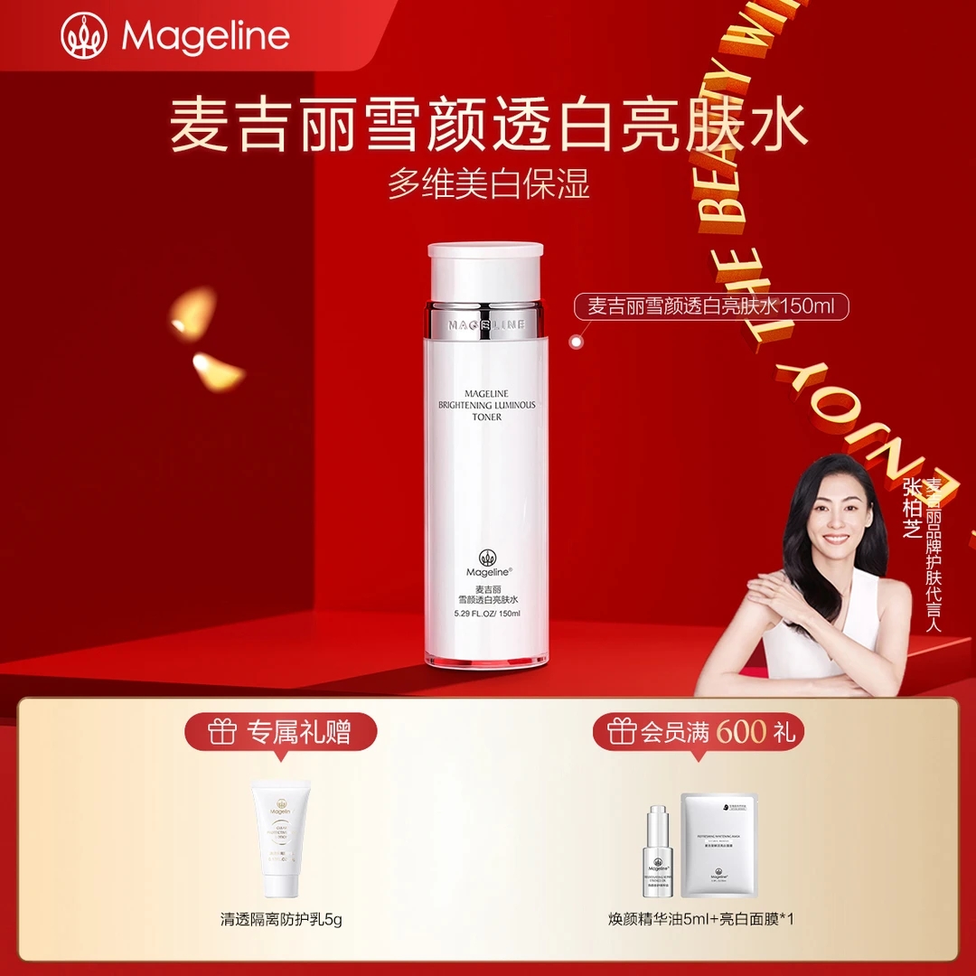【专柜直发】麦吉丽雪颜透白亮肤水美白淡斑提亮肤色补水保湿正品