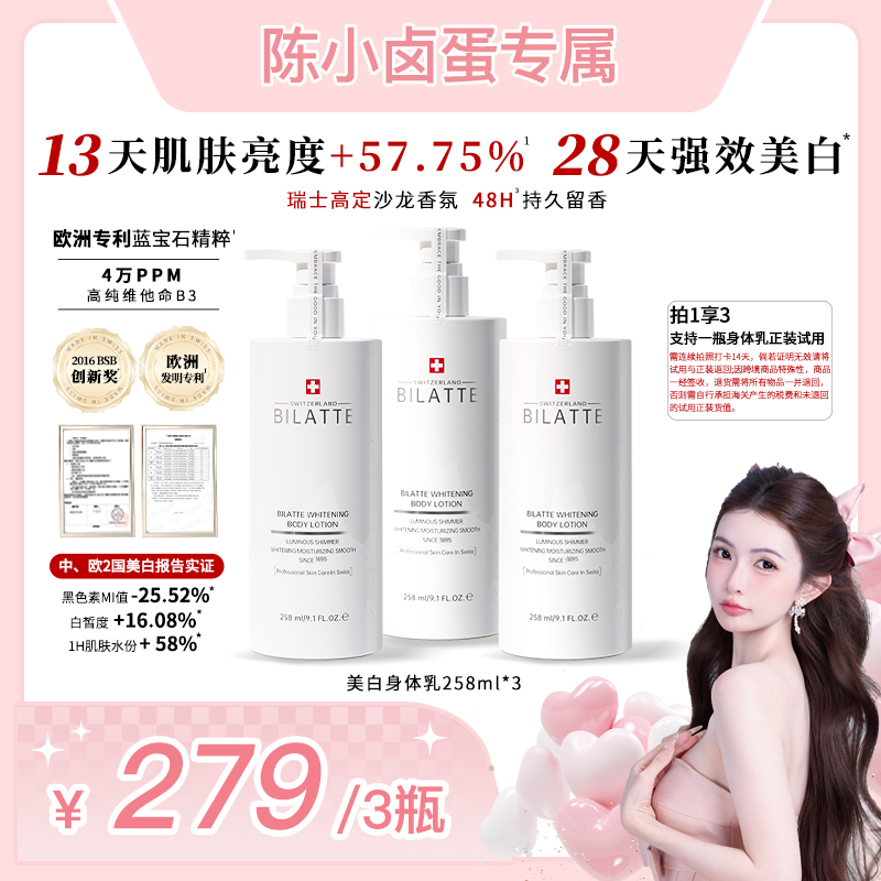 【陈小卤蛋】Bilatte瑞士美白香氛身体乳保湿三瓶套装