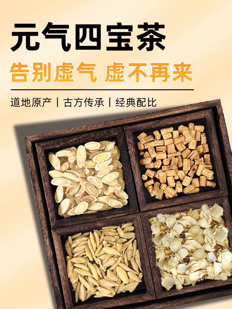 【元气四宝茶】黄芪党参西洋参泡茶养生真材实料