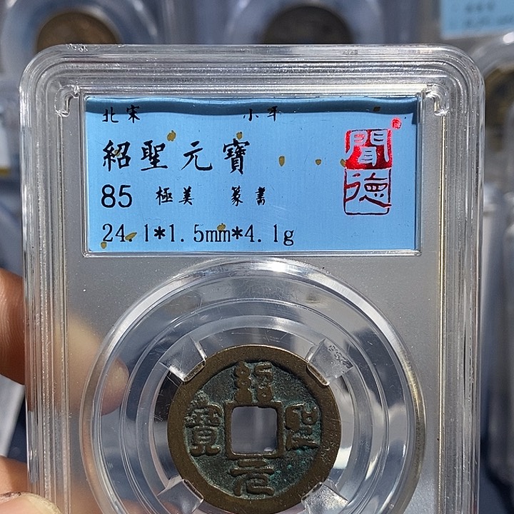 铜二妹绍圣一枚评级