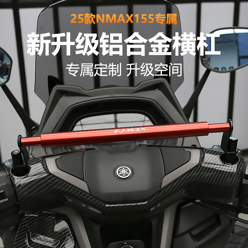 适用于25款NMAX155多功能横杆改装平衡杆手机支架导航扩展横杠
