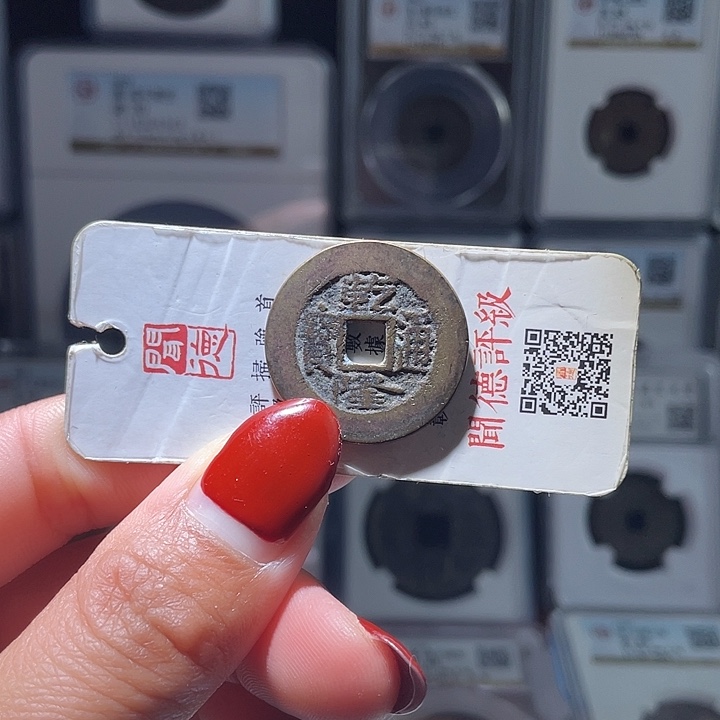铜轩缘 乾隆通宝～