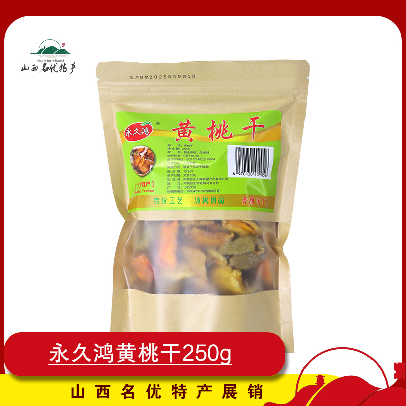 永久鸿阳高桃干果脯250g开袋即食休闲杏脯零食蜜饯小吃