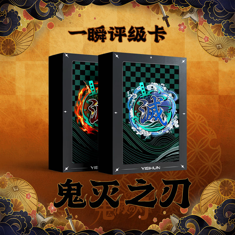 炸炸《鬼灭之刃》一瞬评级（代拆）