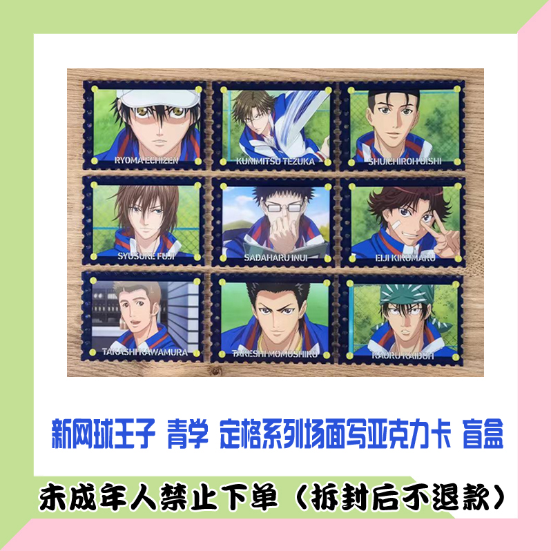 【代拆盒】国谷 新网球王子 青学 定格系列场面写亚克力卡 盲盒