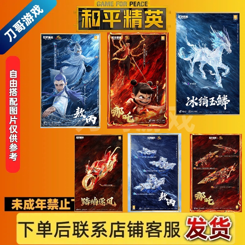 【和平精英】魔童闹海哪吒-敖丙-敖润