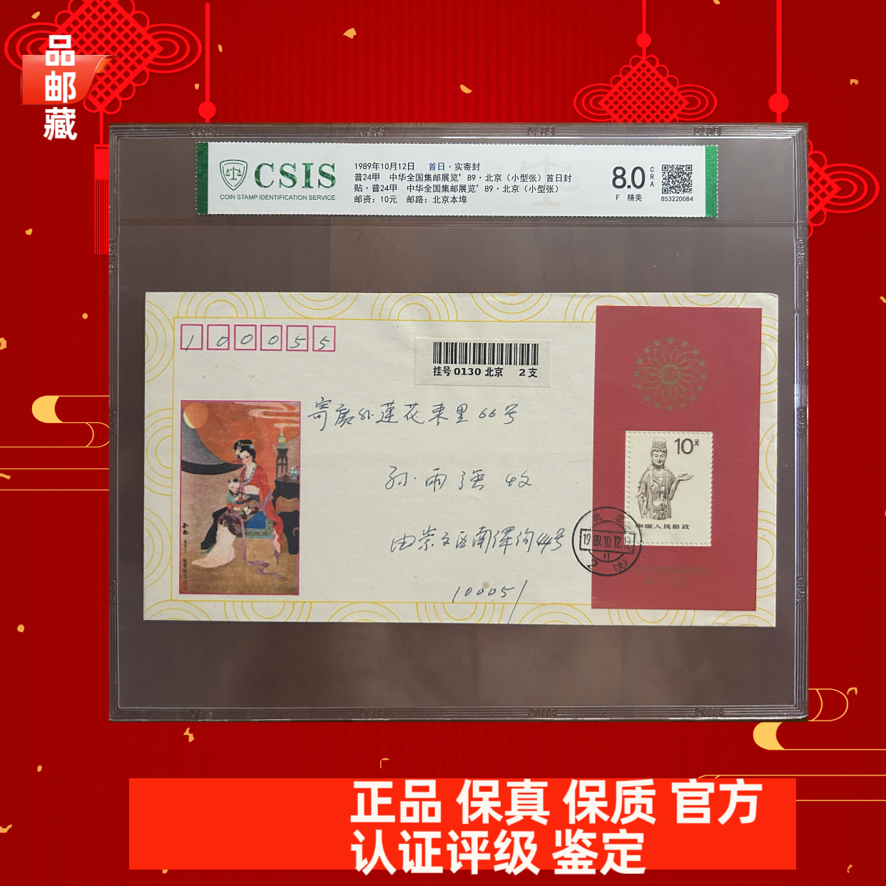 普24甲 首日实寄 北京本埠 信泰评级