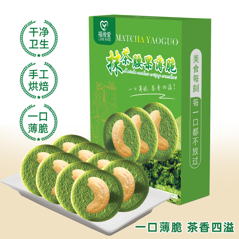 抹茶饼干贵州铜仁特产休闲零食120g清香酥脆美味坚果抹茶腰果薄脆