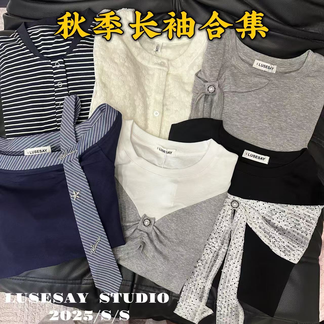 【 设计感秋冬长袖合集 】2025秋冬时尚百搭休闲显瘦新款上衣xy2