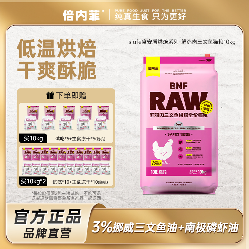 倍内菲食安盾烘焙系列猫粮10kg大包装全价全期成幼猫咪
