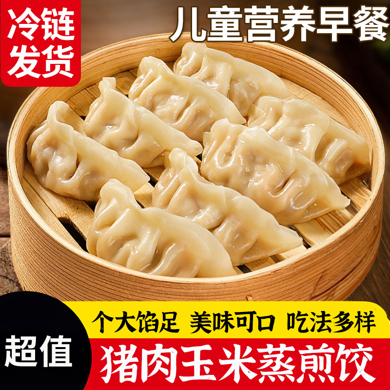 猪肉玉米蒸饺煎饺锅贴冷冻早餐方便速食学生懒人香菇饺子商用批发