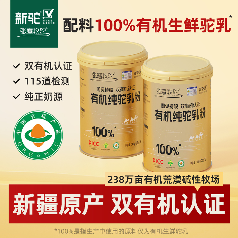 新驼张骞牧驼新疆原产【双有机】纯驼乳粉300g*2罐