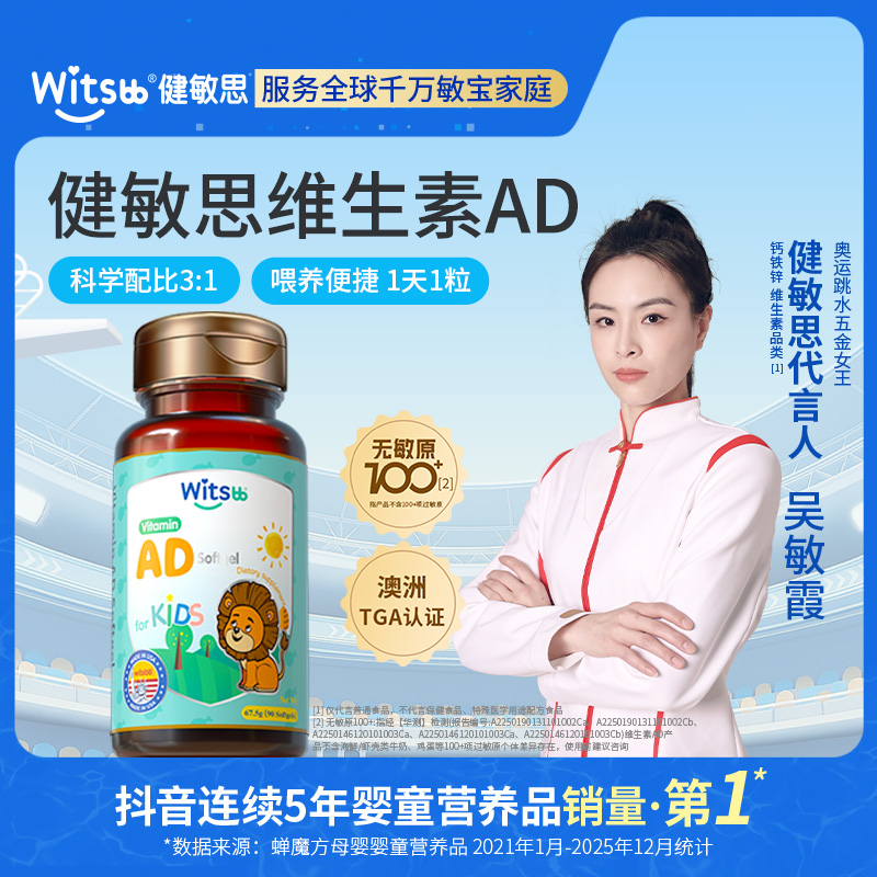 【官旗】witsbb健敏思ad3-18岁青少年AD VA1800IU  维生素ad-澳