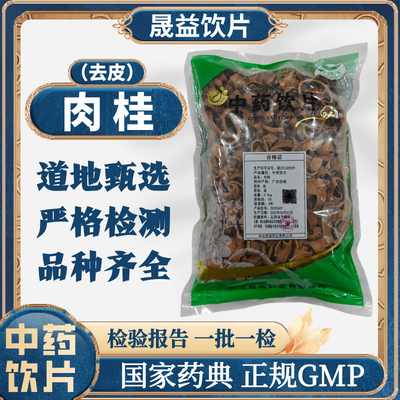 肉桂（去皮）1000g 中药饮片 药典标准 正规GMP 500g