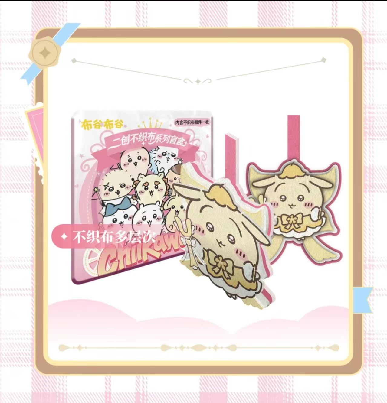 D【吃吃】布谷布谷 x 吉伊卡哇不织布 盲盒默认代拆