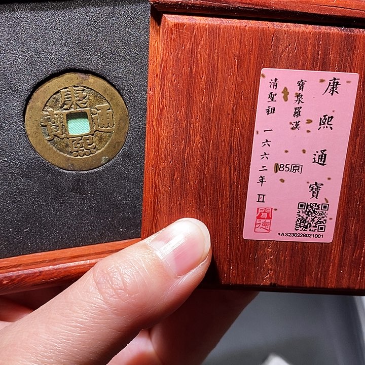 铜瀚海文物A康熙通宝1001