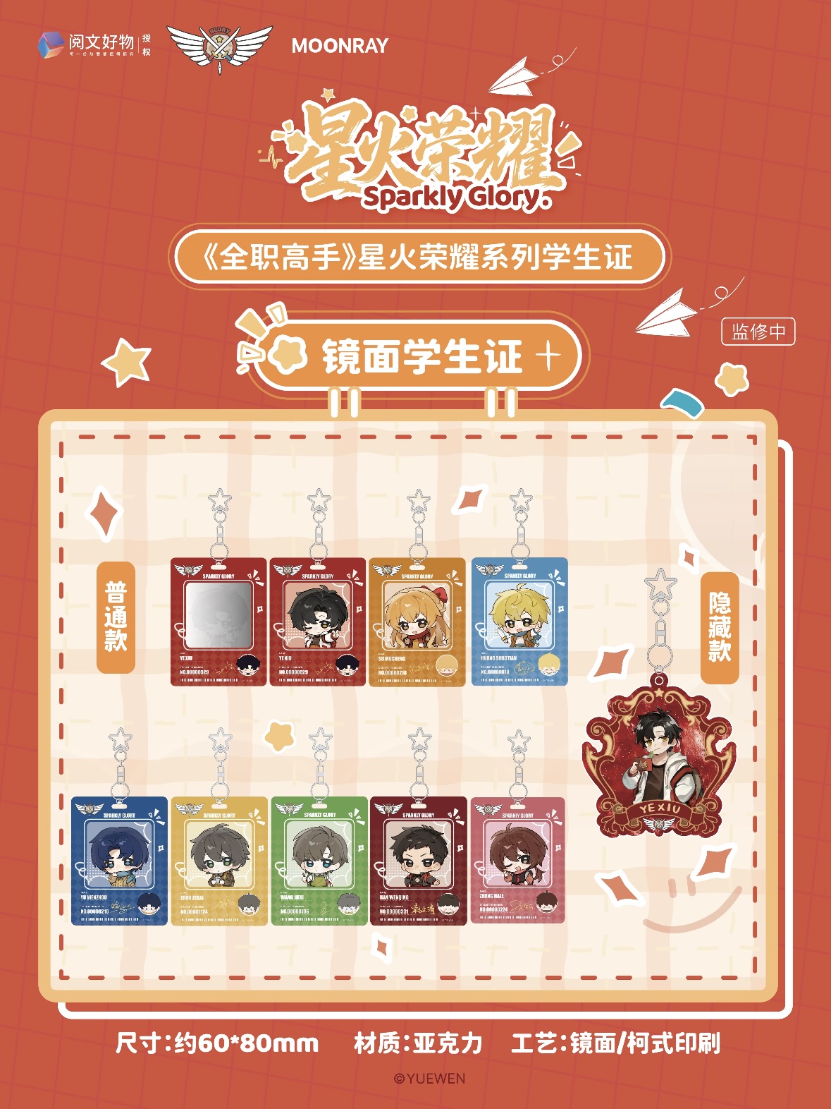 《全职高手》-星火荣耀系列