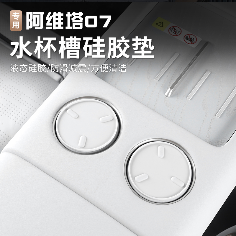 24-25款阿维塔07水杯垫中控水杯槽垫防滑水杯架储物垫内饰用品