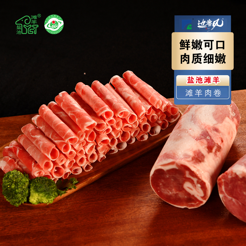 【边塞风】盐池滩羊羊肉片火锅羊肉卷260g*4盒