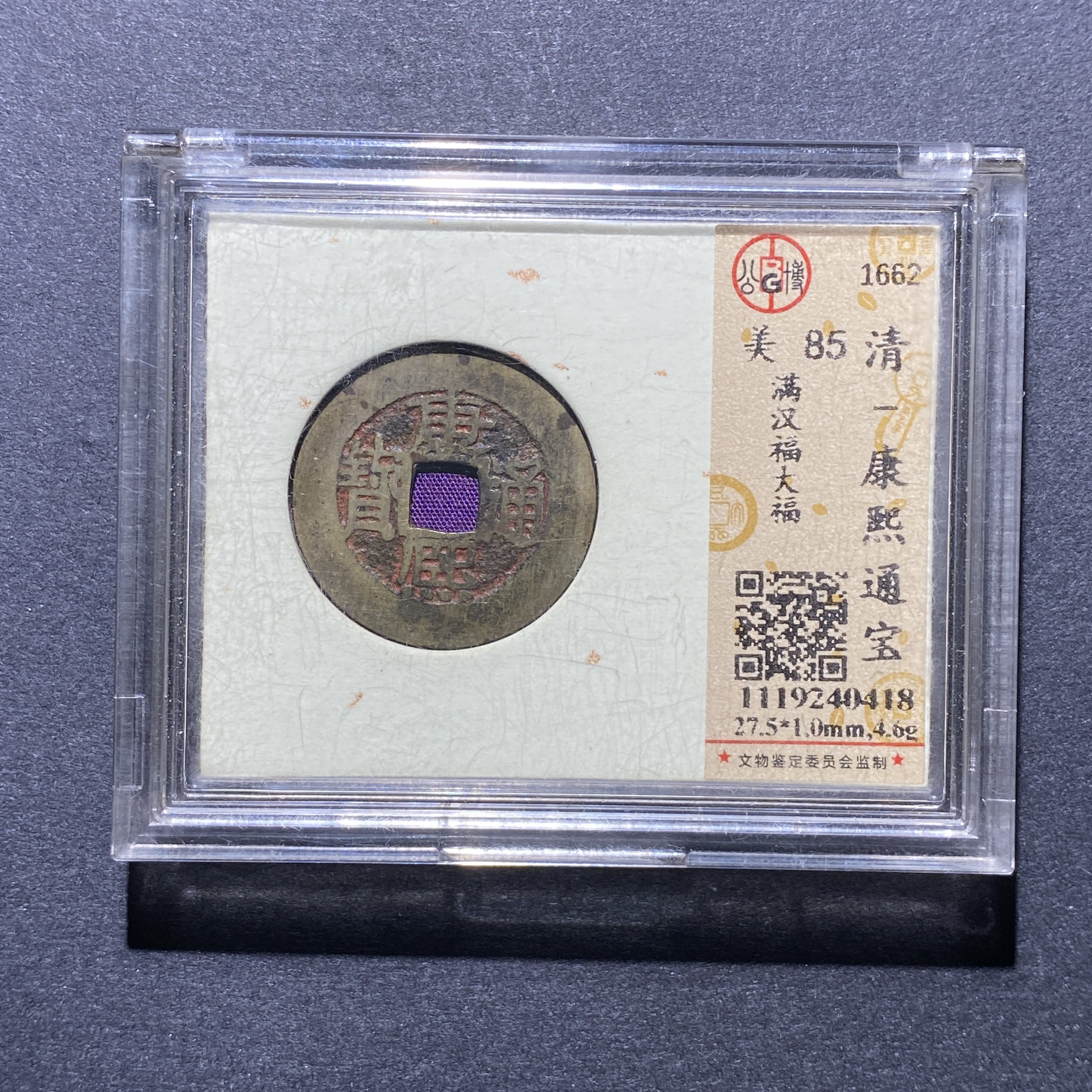 X923-54康熙通宝0418--