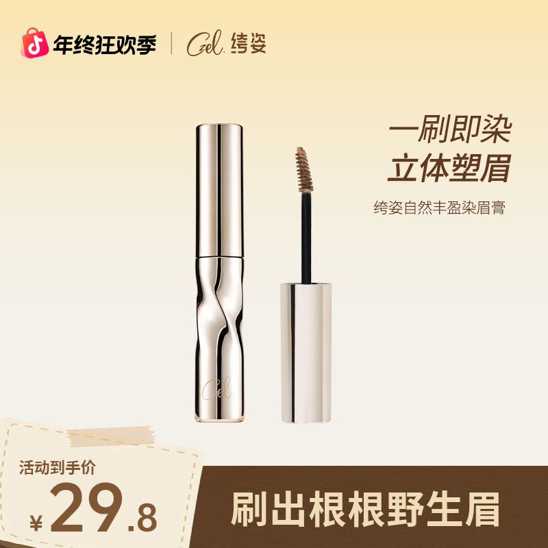 CZEL 绔姿自然丰盈染眉膏不脱色女浅色不晕染野生眉毛