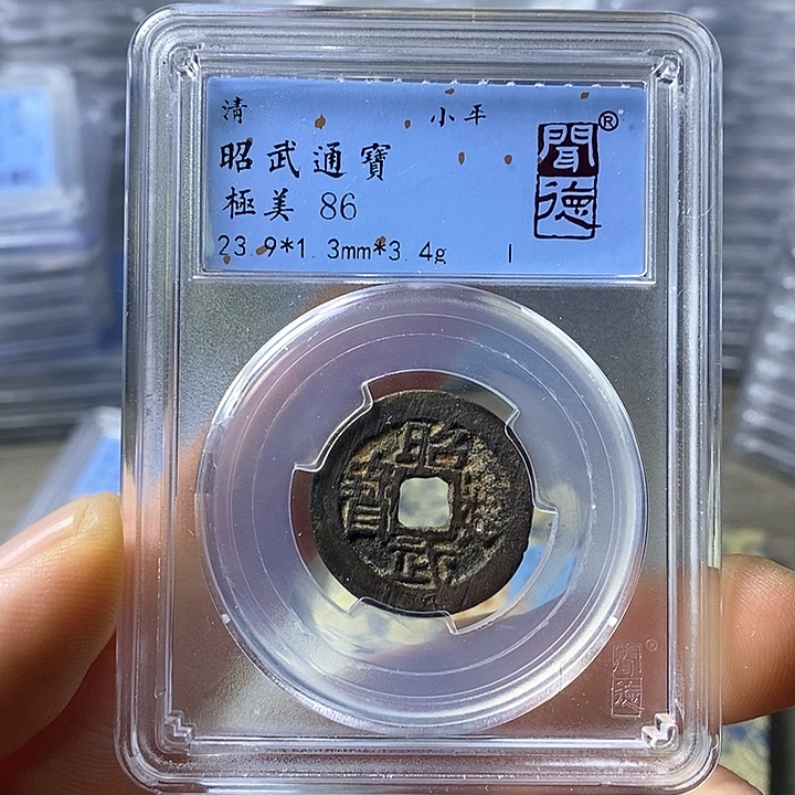 铜闻博文化昭武通宝