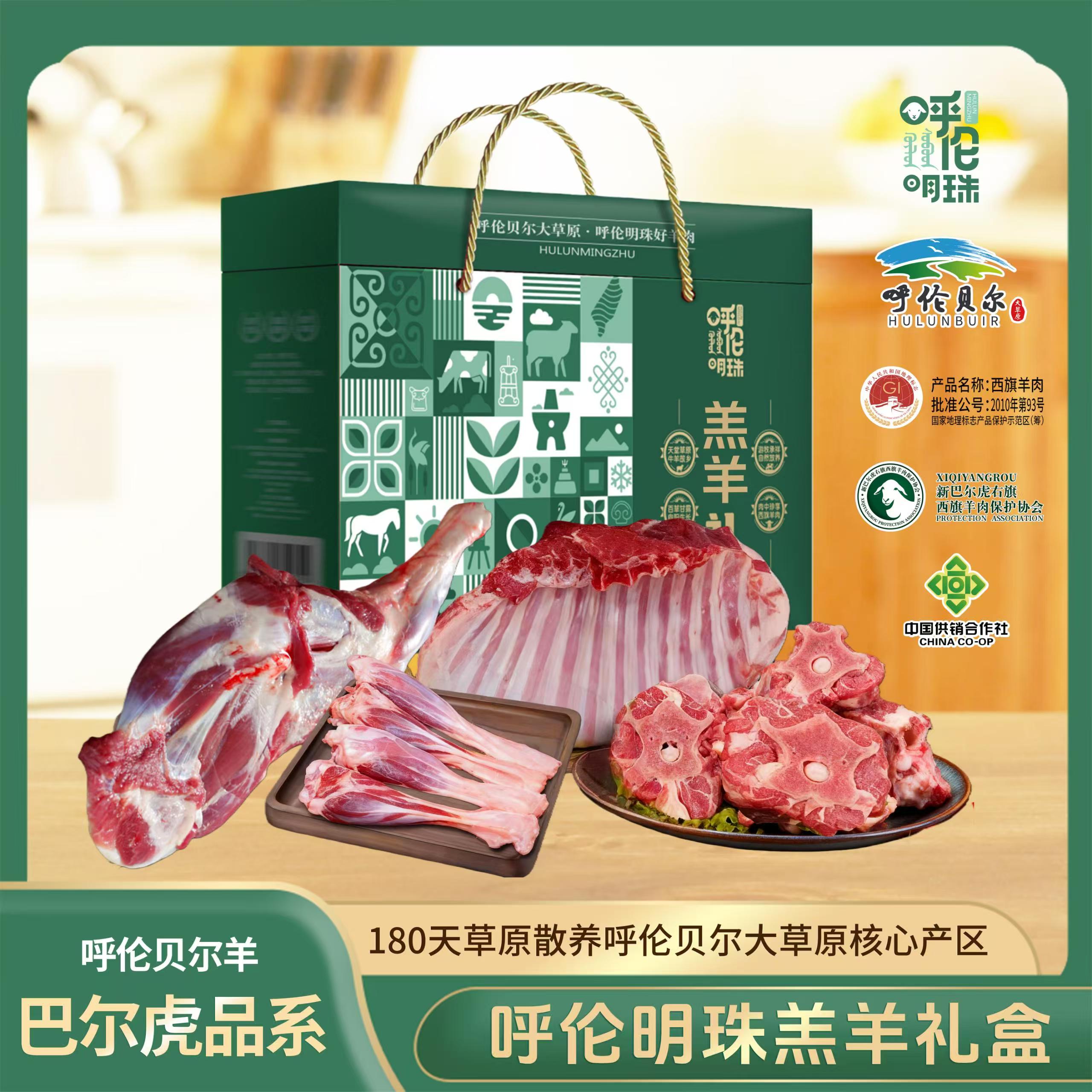 西旗呼伦明珠地标塞北寒羊半羊全羊礼盒