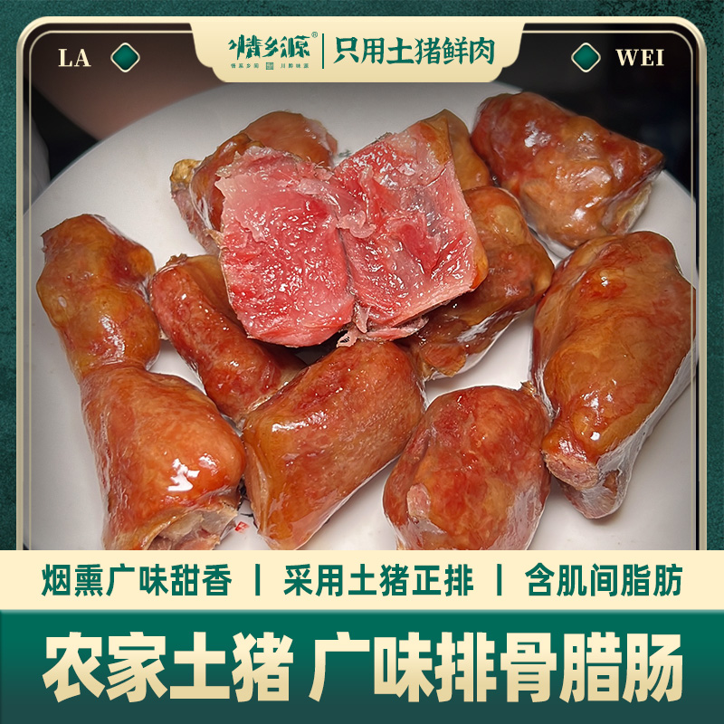 情乡源【广味排骨香肠】柴火烟熏农家土猪排骨腊肠