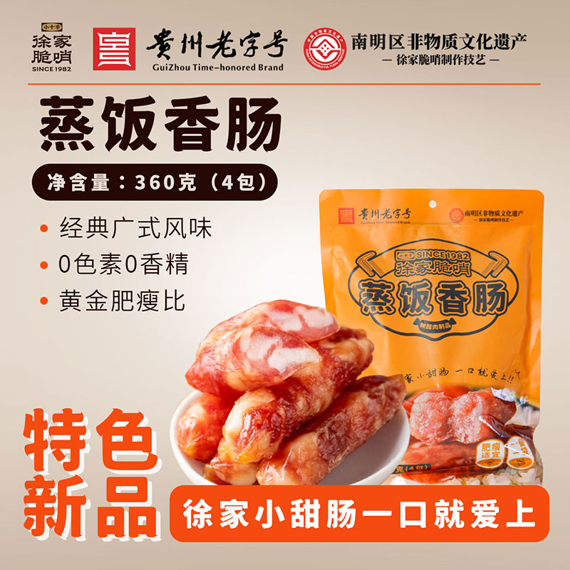 徐家小甜肠 经典广味
