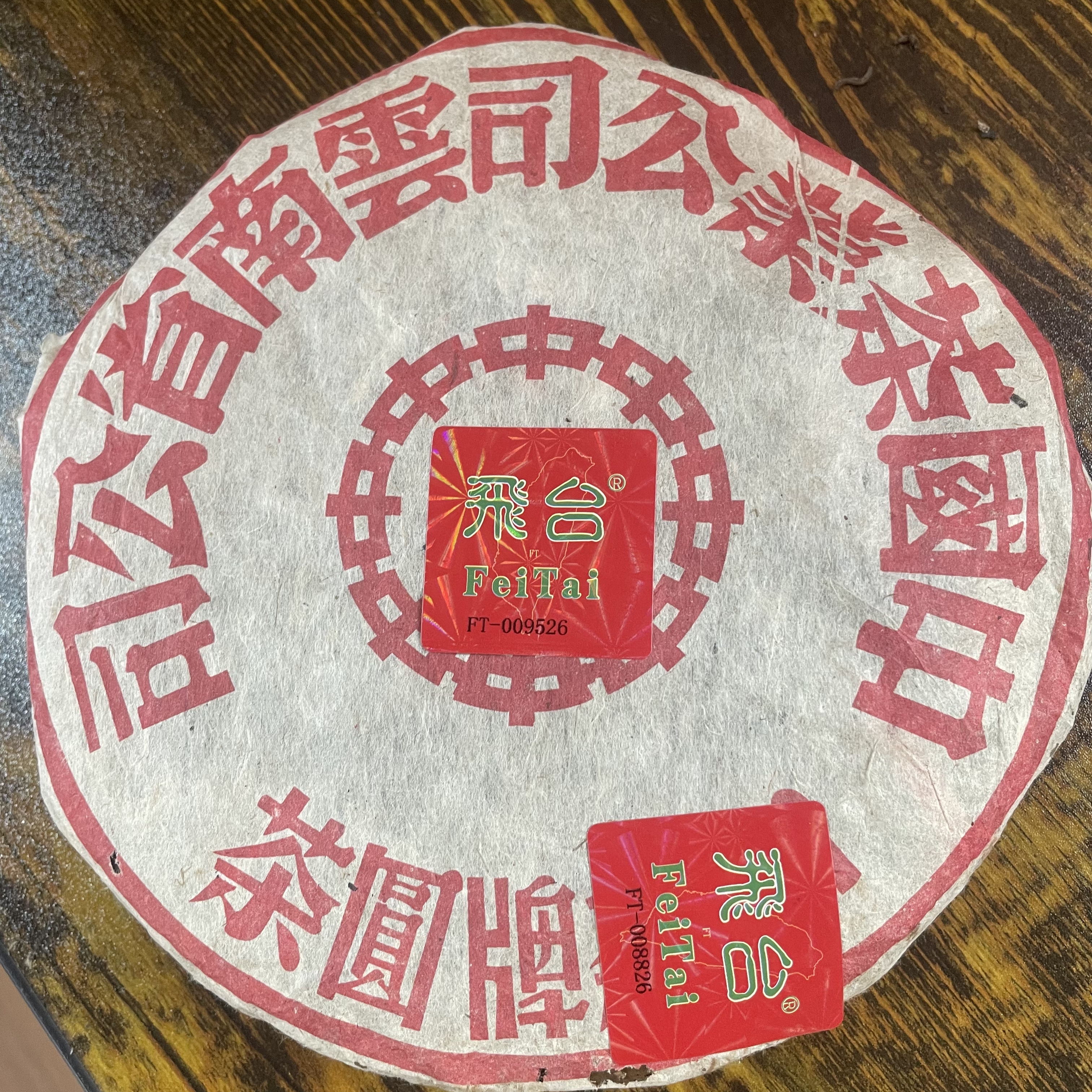 90年飞台小字绿印普洱茶357g/饼 生茶带茶样F2