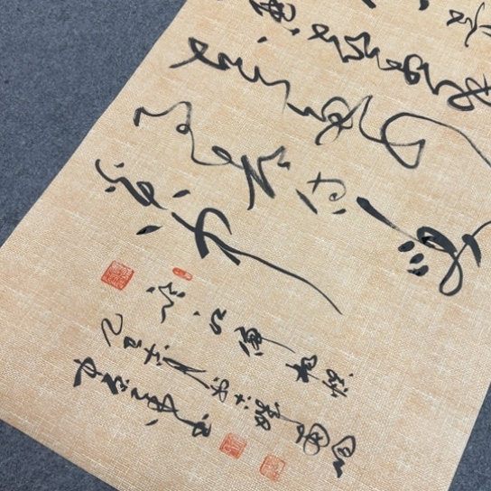 书法临江仙麻纹草书