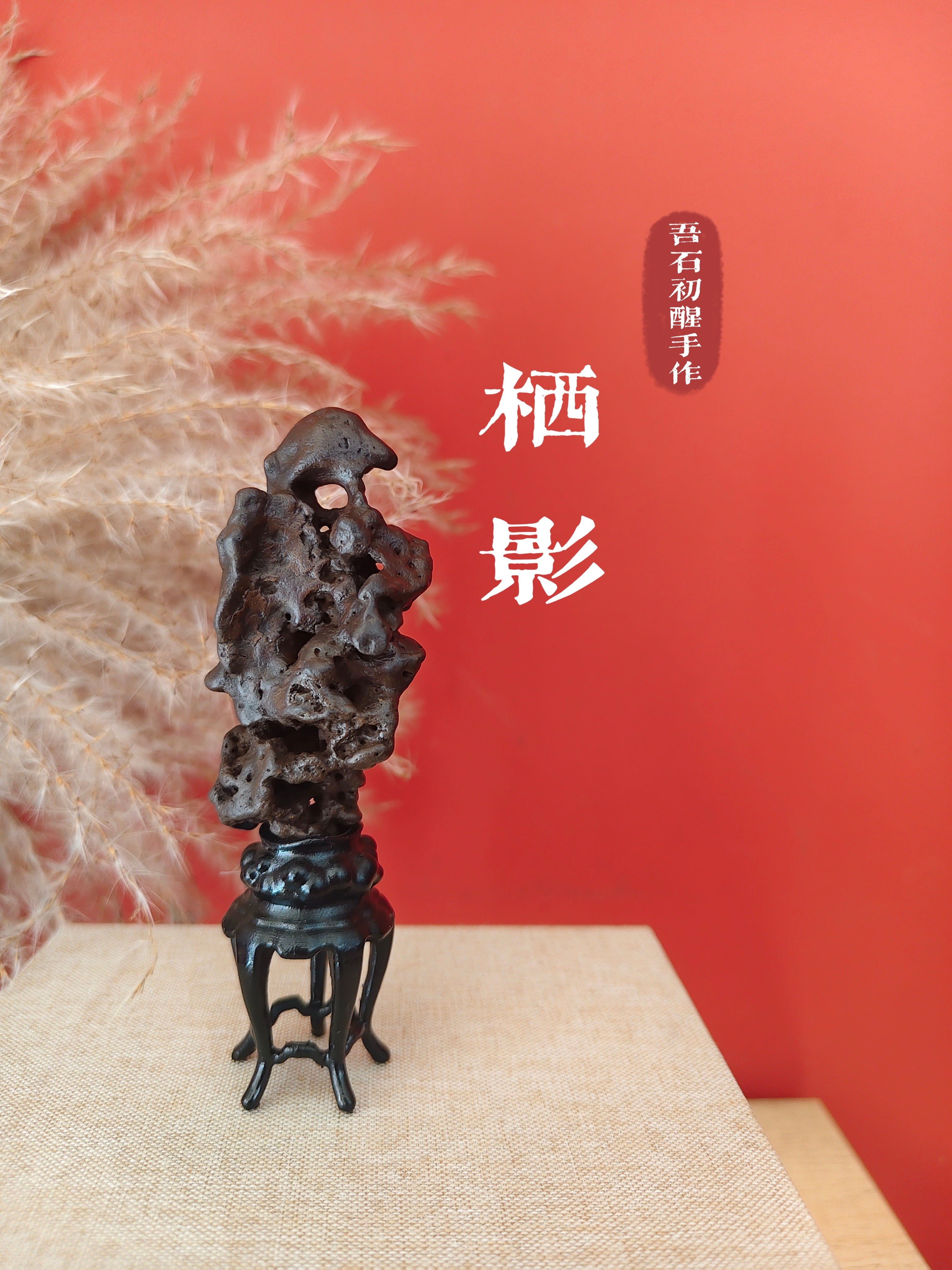 【栖影】用于茶桌茶台家居装饰文人雅玩