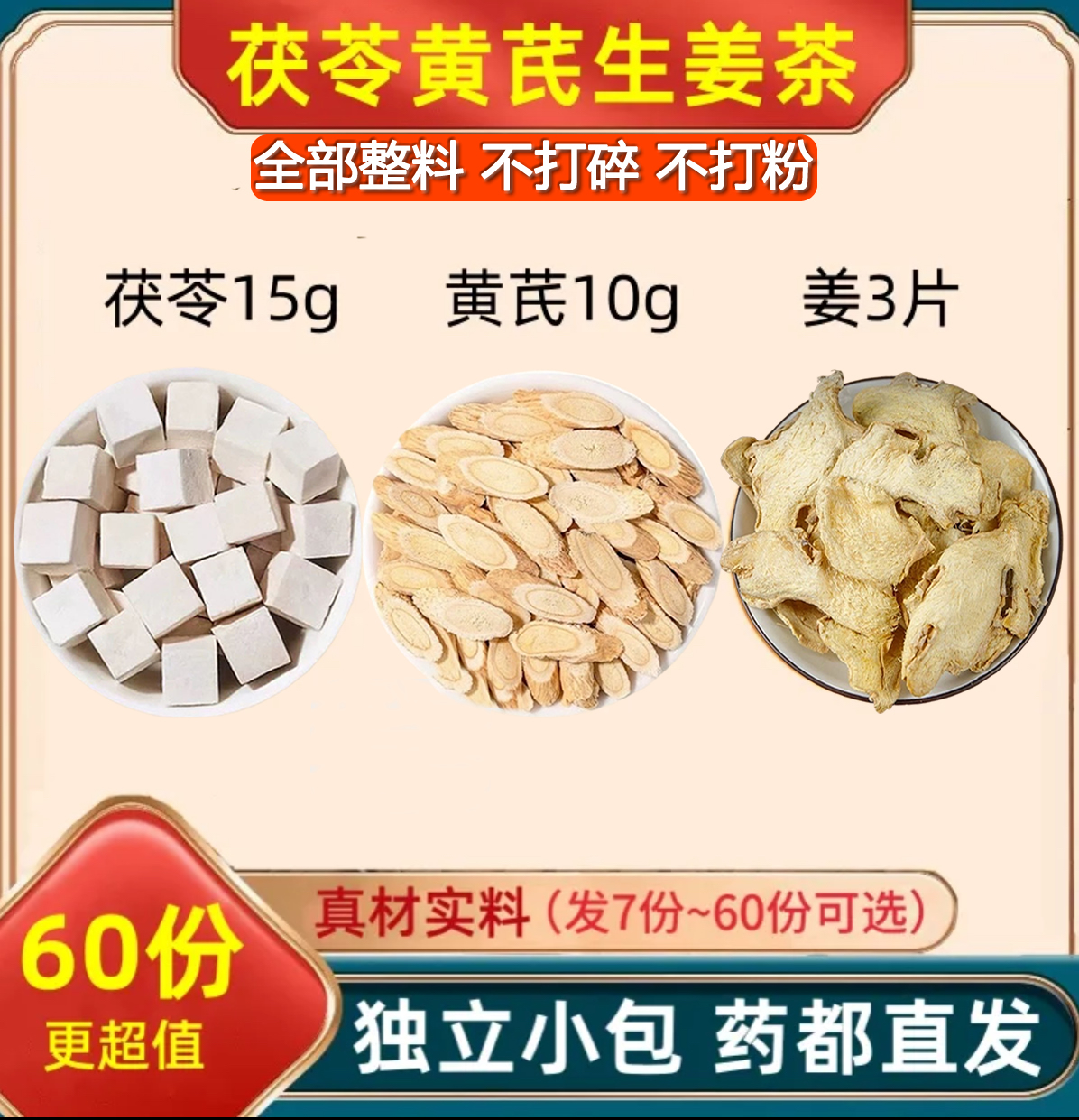 茯苓黄芪生姜茶整料组合茯苓克黄芪10克生姜3片代茶饮