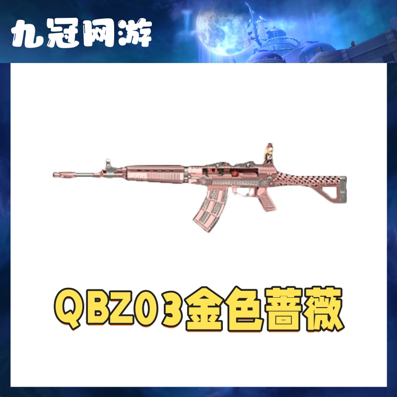 CF穿越火线商品QBZ03金色蔷薇英雄级武器