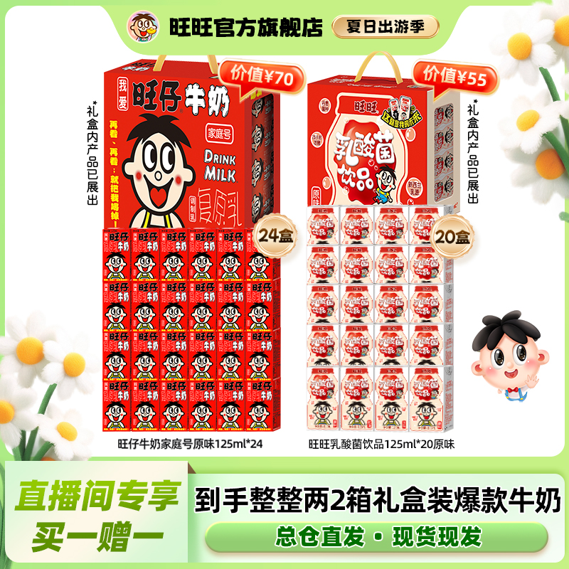 【到手两提】旺仔牛奶125ml整提旺旺乳酸菌125ml整提适合囤货-DYL
