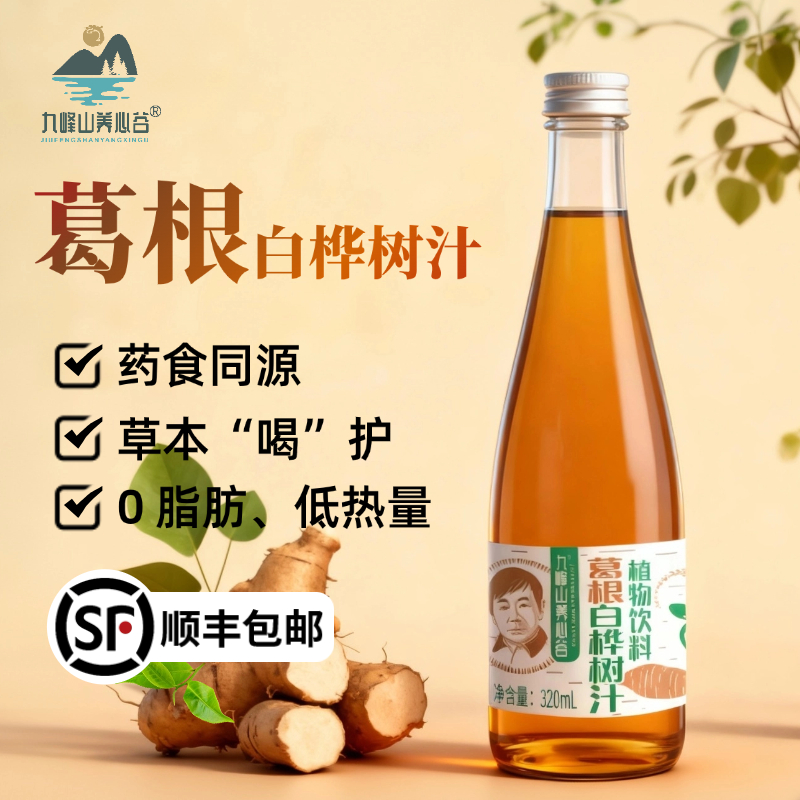 【顺丰包邮】葛根白桦树汁药食同源植物秋冬饮料送礼佳品