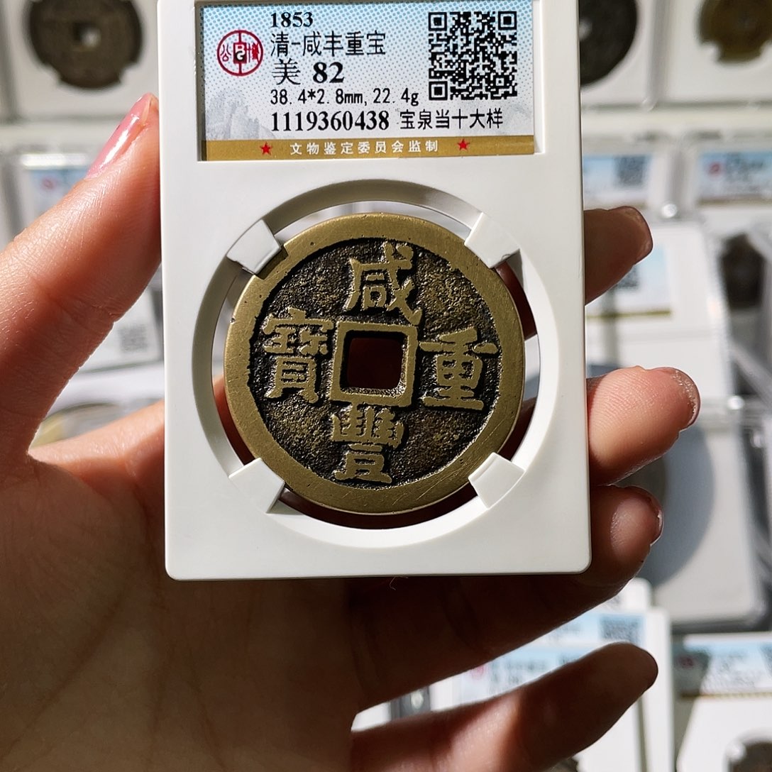 红***笔铜小莲精选，咸丰泉十大样评级编码0438