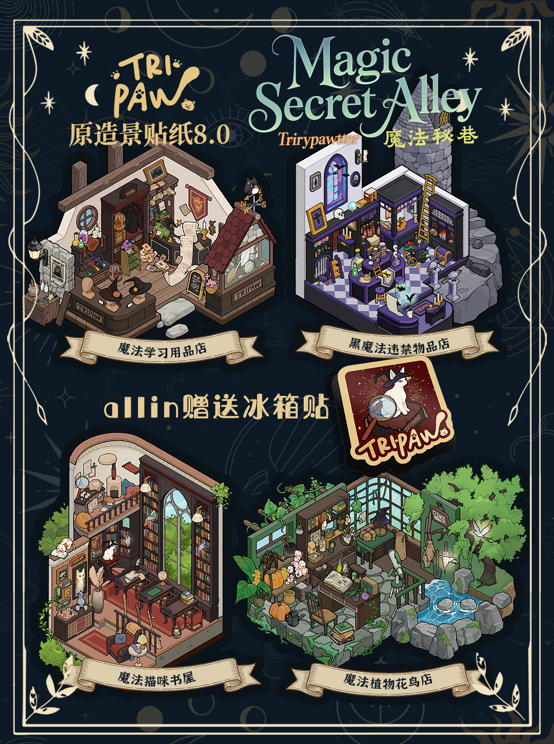 Tripaw三脚喵8.0魔法秘巷原创造景贴纸微缩拼贴场景