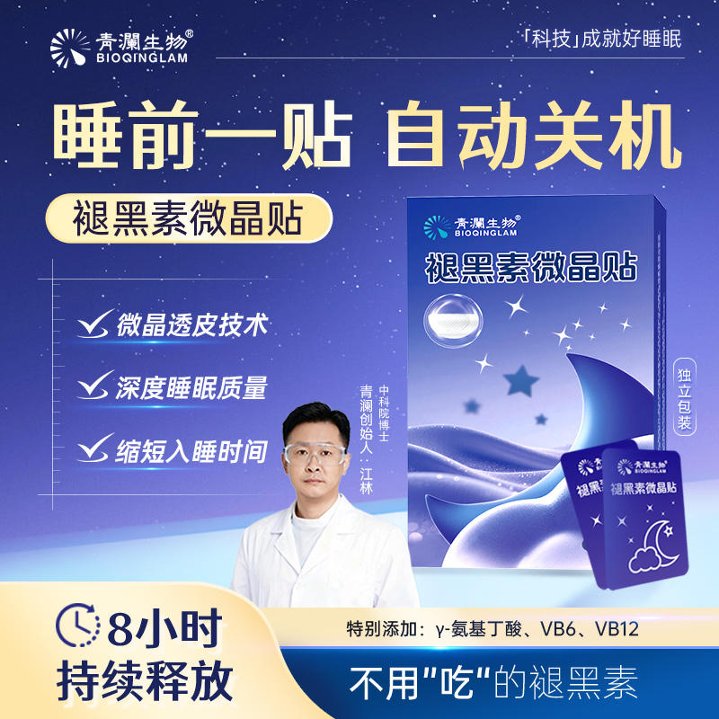 青澜生物褪黑素贴微晶贴晚安贴推荐失眠熬夜睡不着易醒