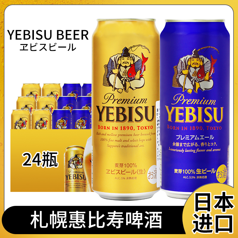 札幌惠比寿/蓝色芳香惠比寿啤酒500ml*24罐整箱日本进口日式啤酒