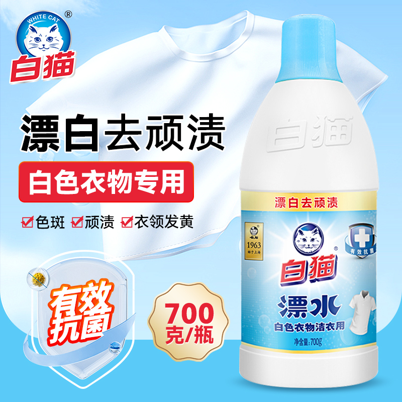 白猫洁衣用漂水瓶装白色衣物漂白水漂除顽渍色斑家用宾馆清洁700g